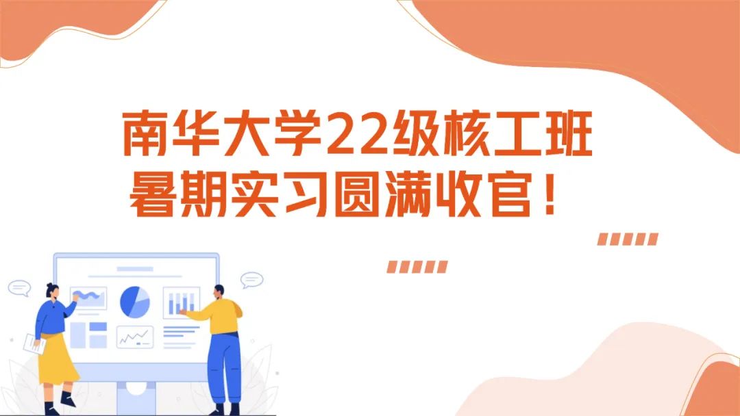 上海仁機攜手南華大學(xué)核工新銳：這個夏天，在實戰(zhàn)中點燃“核”心夢想！